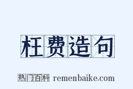 枉费造句是什么意思的图片